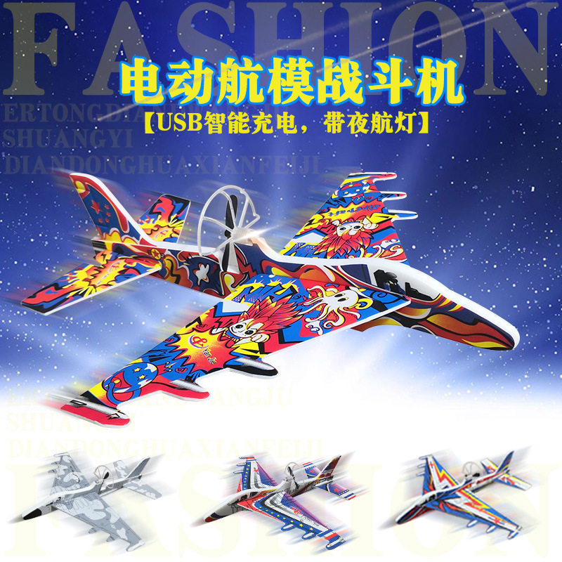 儿童玩具电动战斗机YJ-016泡沫手
