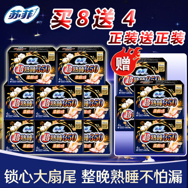 苏菲卫生巾超熟睡夜用350mm柔棉感超值48片官网旗舰姨妈巾