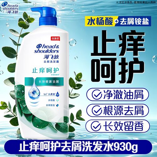 海飞丝洗发露止痒呵护型去屑930