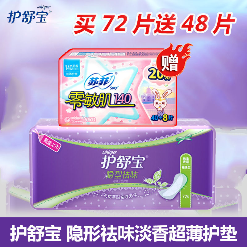 護舒寶衛生巾護墊隱形淡香72片