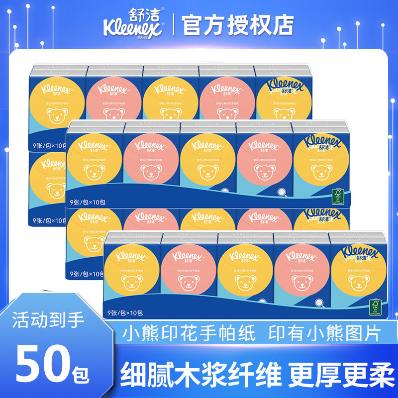 舒洁卡通系列小熊手帕纸3层*50包 纸上印有小熊