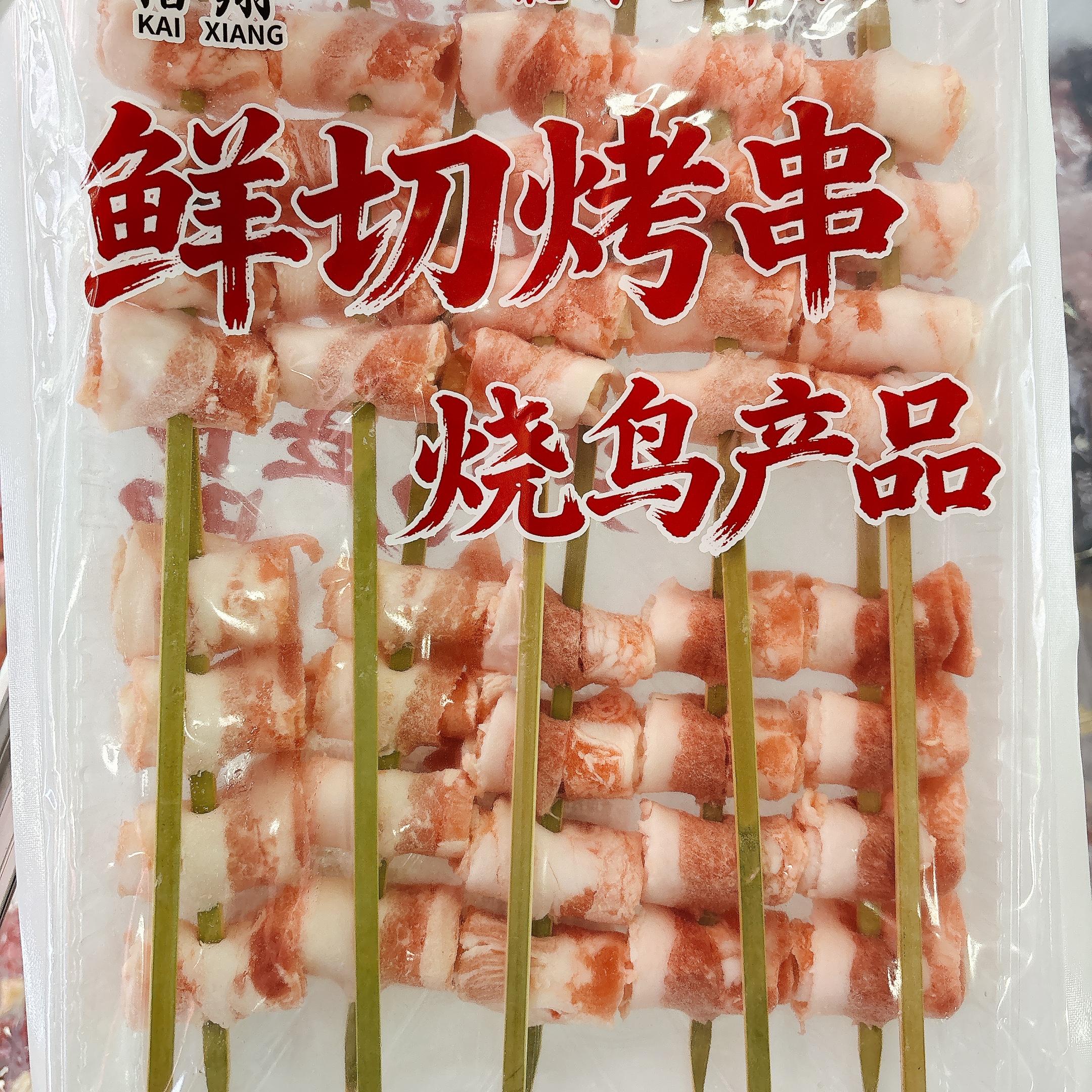 五花肉莲藕卷10串日式烧鸟串烧烤油炸小吃五花肉卷泡椒口味藕带串