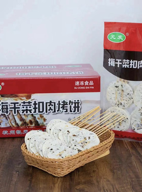 梅干菜扣肉烤饼串商用半成品酥饼脆饼锅盔烧饼薄饼干馅饼菜饼烧烤