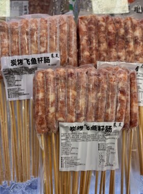 炭烤飞鱼籽肠鸡肉猪肉鱼籽混合肠30支烧烤油炸火锅串串香商用批发