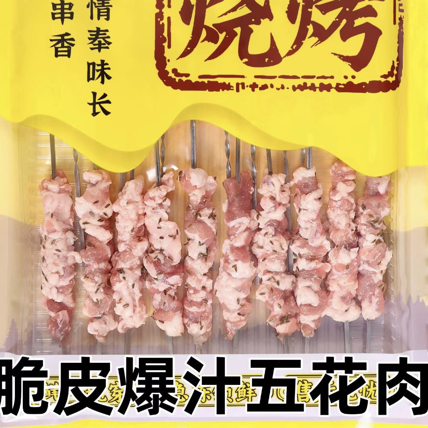 脆皮爆汁五花肉串20串烧烤油炸夜市景区小吃商用批发脆皮五花肉串图片