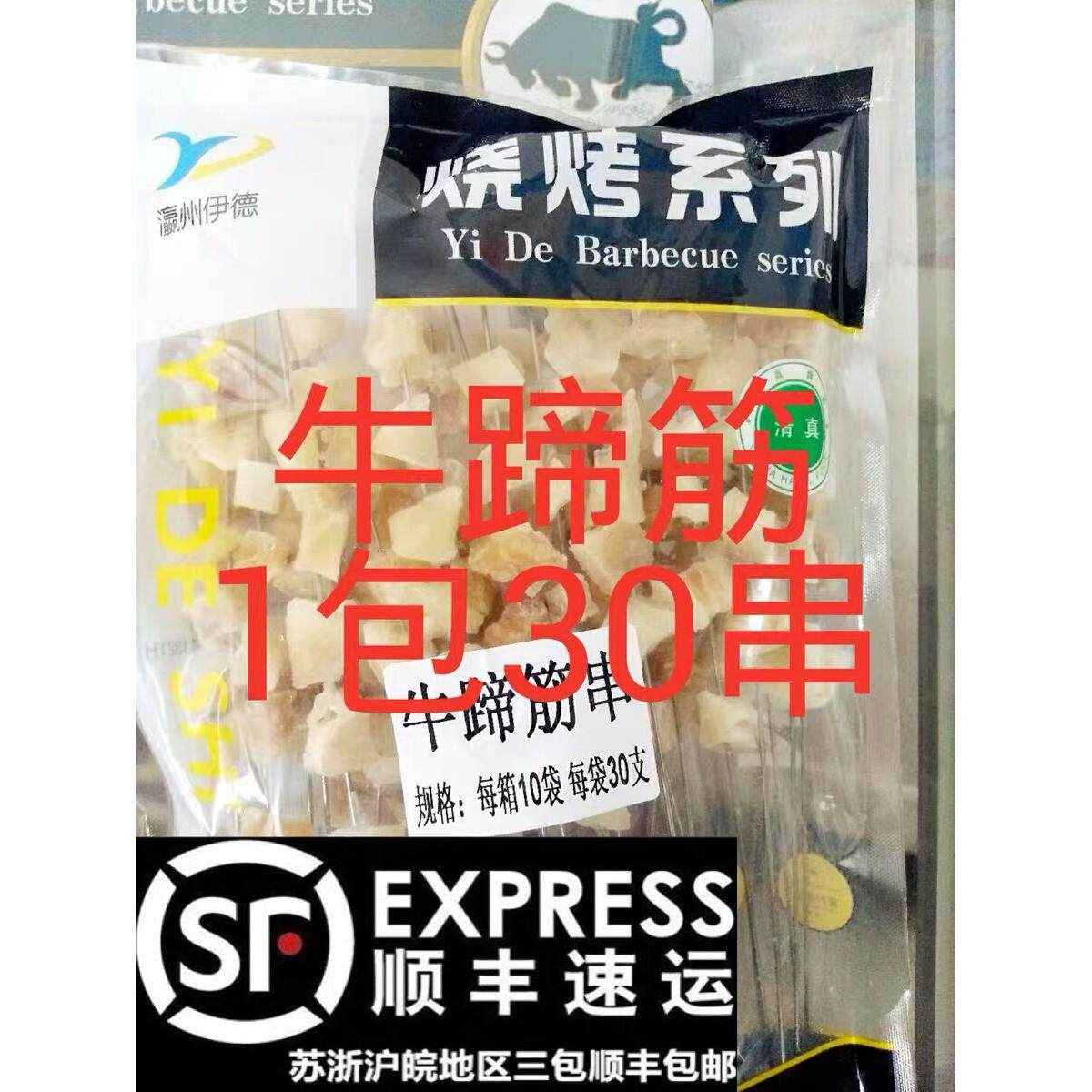 冷冻牛筋串牛肉筋串牛蹄筋串牛皮筋烧烤食材1包30串江浙沪皖3包邮