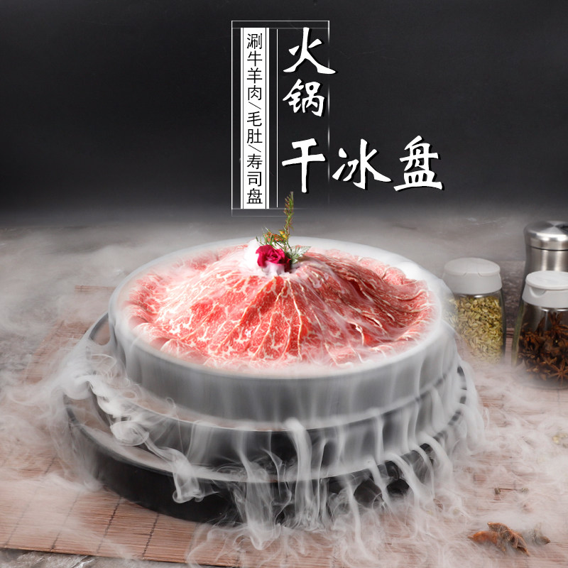 商用火锅店餐具意境菜涮肥牛羊肉卷毛肚专用菜盘子干冰冒烟刺身盘