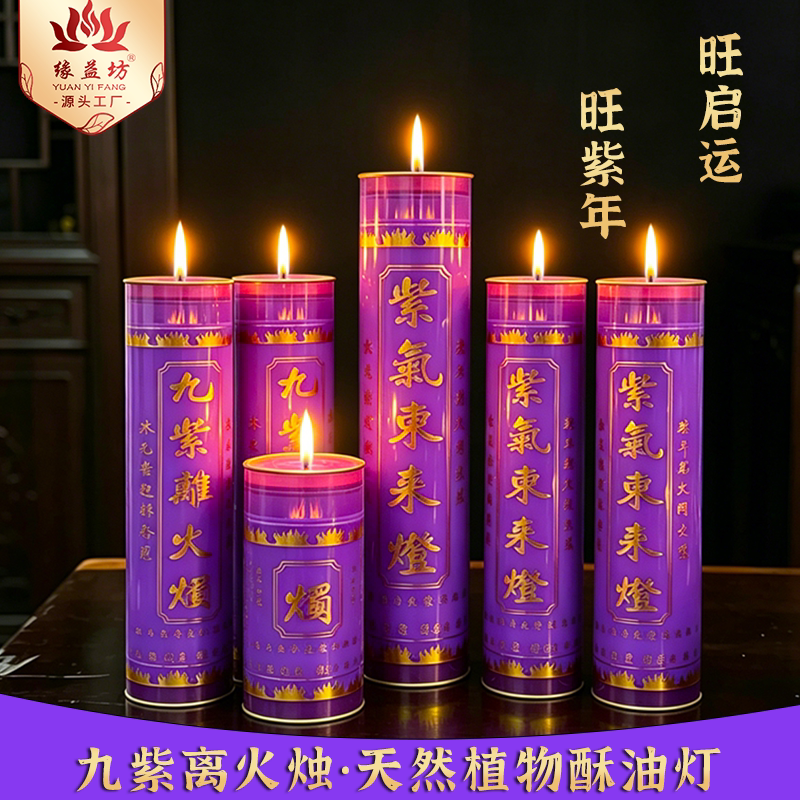 供佛酥油灯斗烛7天紫色七天七夜九紫当运高照旺家紫星高照贵人来