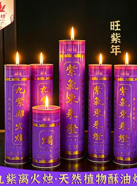 供佛酥油灯斗烛7天紫色七天七夜九紫当运高照旺家紫星高照贵人来