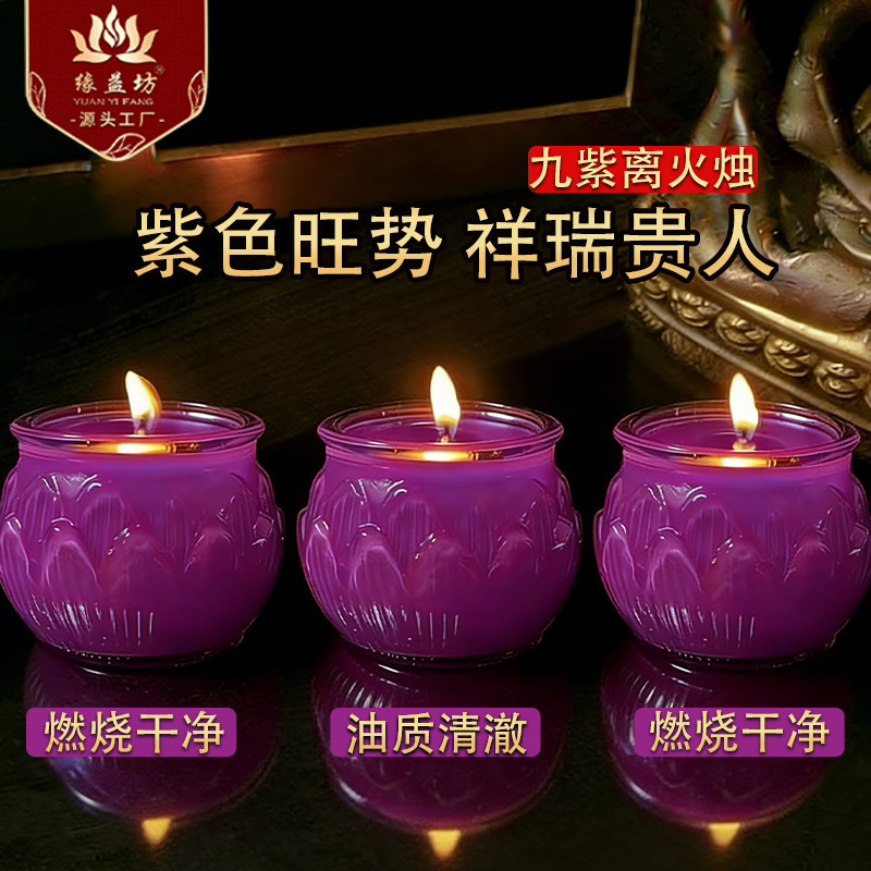 九紫离火供佛蜡烛24小时莲花酥油灯紫色蜡烛玻璃瓶平口莲花酥油