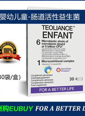 代购TEOLIANCE ENFANT婴幼儿童肠道活性益生菌冲剂-30袋/盒