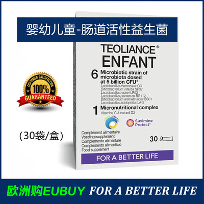 代购TEOLIANCE ENFANT婴幼儿童肠道活性益生菌冲剂-30袋/盒
