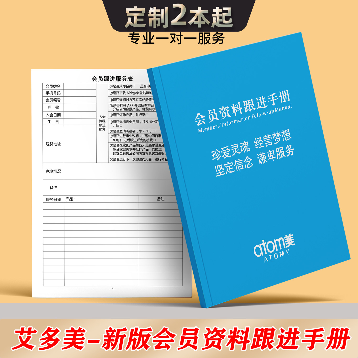 艾多美新版会员资料跟进手册团队定制美容护肤品记录本册支持定制