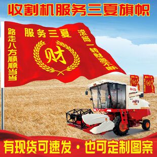 服务三夏小麦收割机红旗玉米雷沃三农跨区作业旗帜顺顺当当定制