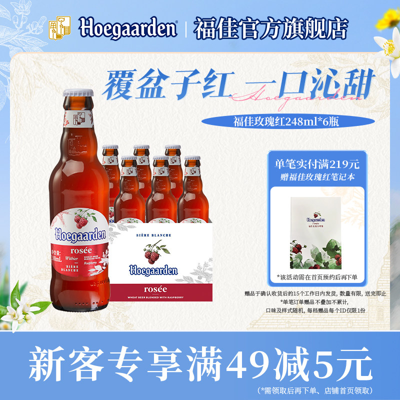 福佳玫瑰红248ml*6瓶果味精酿啤酒瓶装比利时果啤10.0&deg;P百威集团