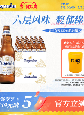 Hoegaarden福佳白精酿啤酒330ml*48瓶11.7°P比利时风味整两箱装
