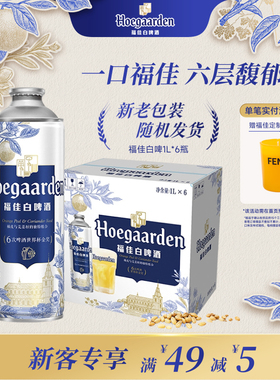 福佳白啤酒1L*6瓶大罐装11.7°P比利时风味精酿1升装白啤整箱