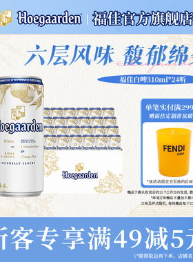 福佳白比利时精酿啤酒310ml*24听小罐果香白啤11.7°P整箱批发