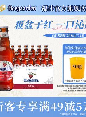 福佳白玫瑰红果味啤酒248ml*12瓶10.0°P箱装【6月22日到期】