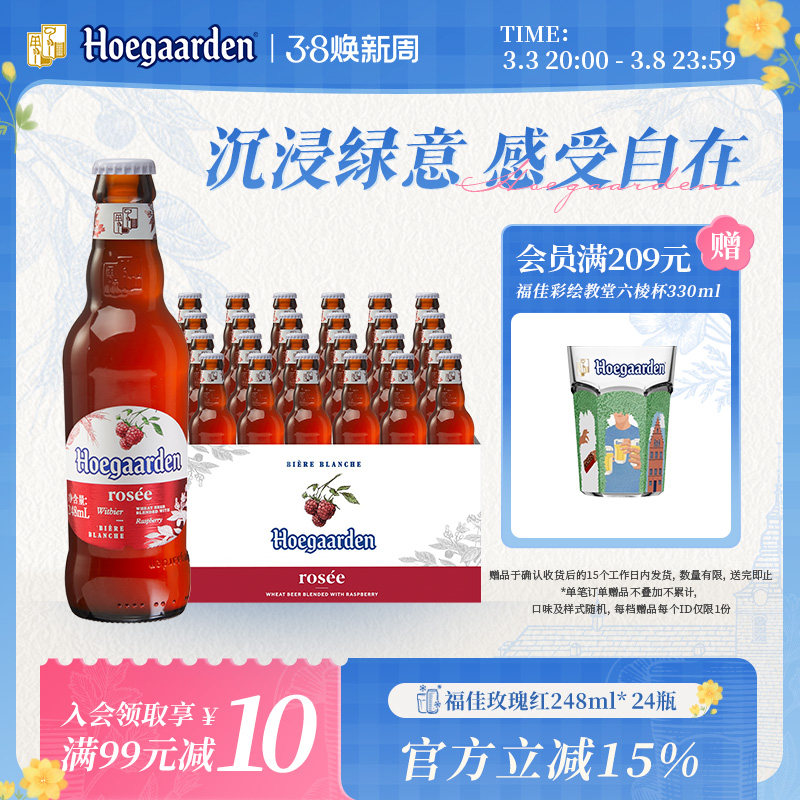 福佳玫瑰红比利时精酿果味啤酒248ml*24瓶整箱装10.0°P百威集团