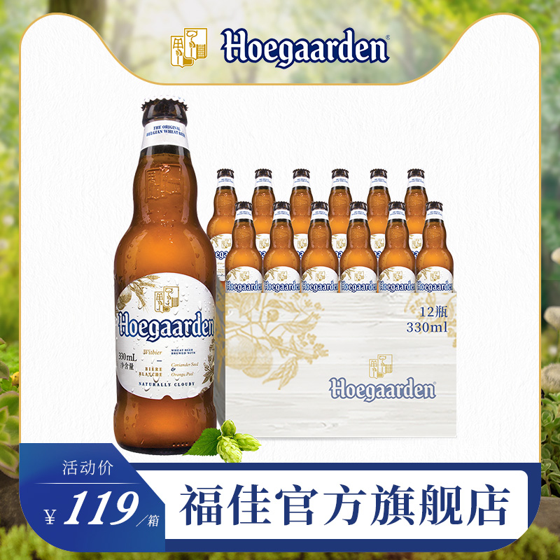 Hoegaarden福佳比利时风味精酿小麦白啤酒330ml*12瓶整箱装.