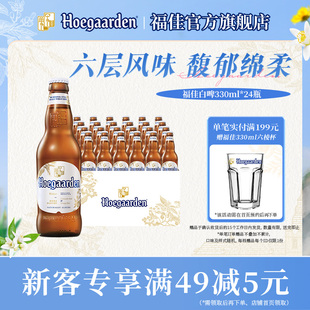Hoegaarden福佳白精酿啤酒330ml 24瓶11.7°P比利时风味整箱装