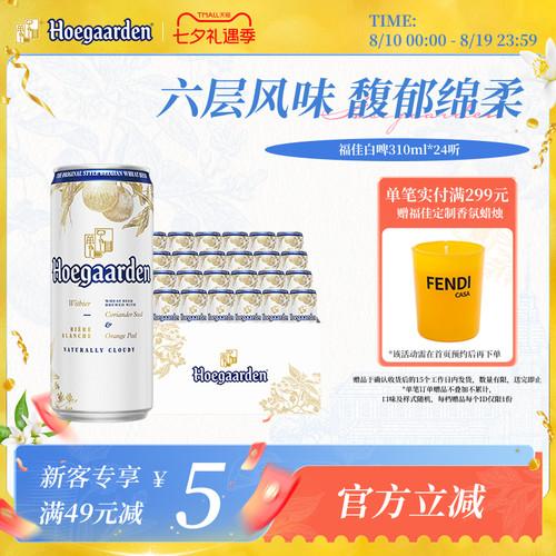福佳白啤酒310ml*24听整箱