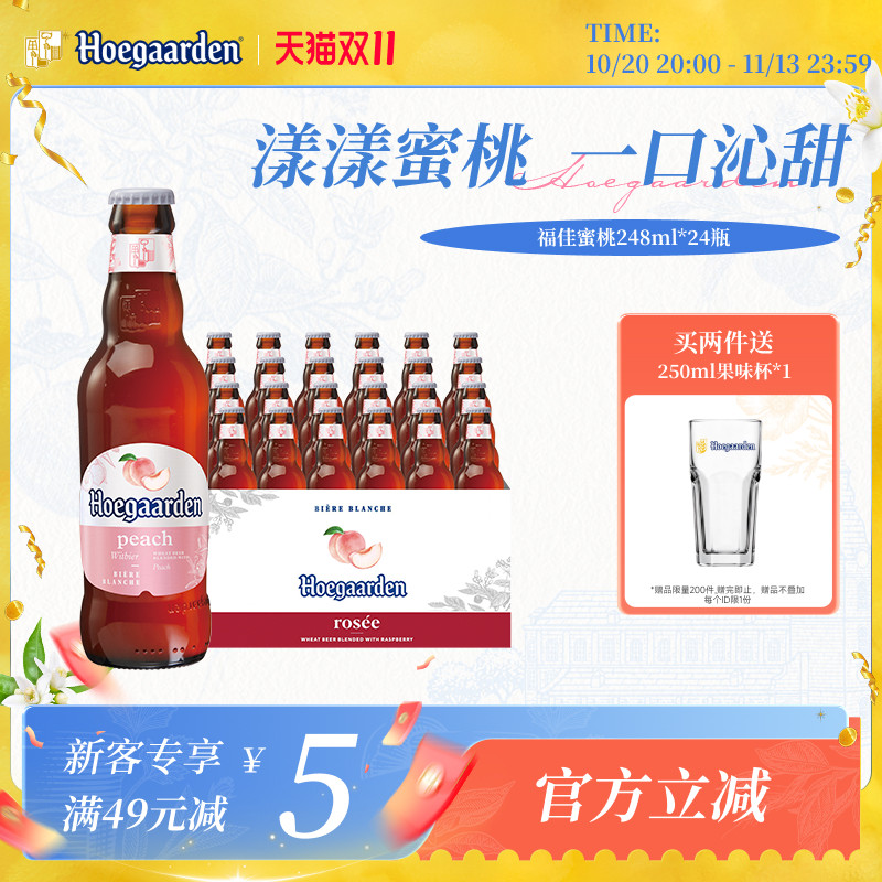 Hoegaarden福佳白漾漾蜜桃果味啤酒248ml*24瓶11.7°P整箱批发