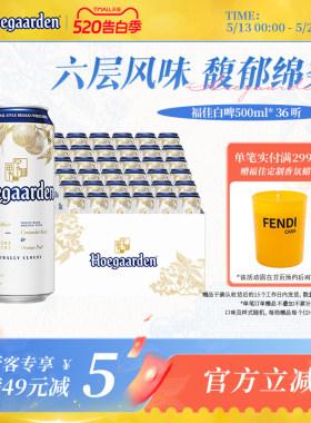 福佳白啤酒500ml*36听精酿啤酒批发11.7度小麦白啤比利时风味两箱
