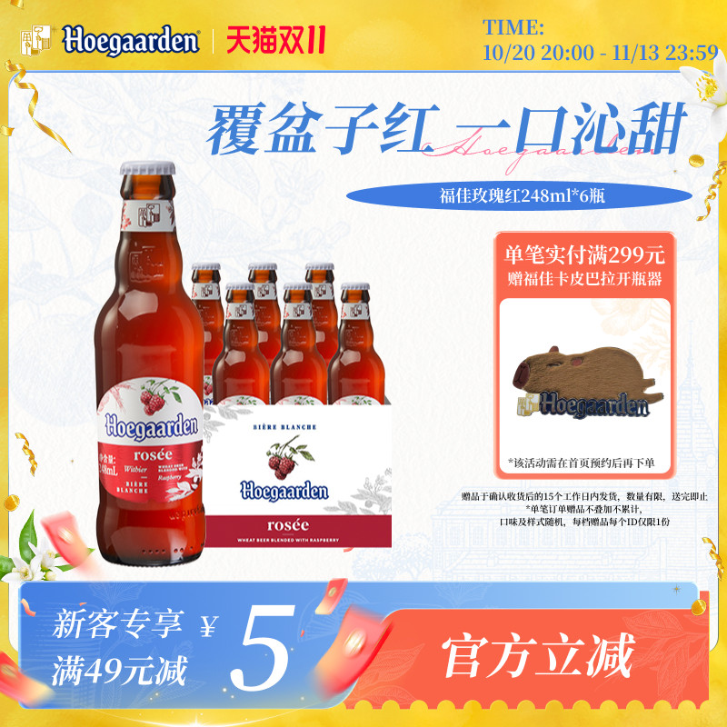 Hoegaarden福佳白玫瑰红精酿248ml*6瓶啤酒女生尝鲜10.0&deg;P果啤
