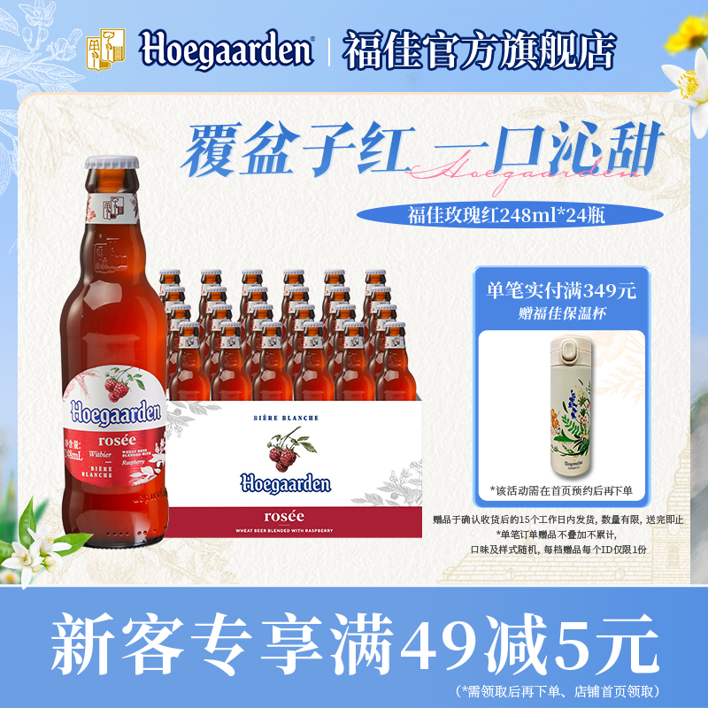 福佳啤酒玫瑰红精酿啤酒果啤248ml*24瓶装果味小麦整箱批发啤酒