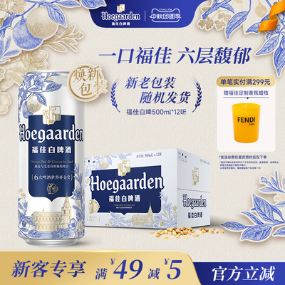 福佳白啤酒500ml*12听罐装比利时风味精酿11.7度小麦白啤整箱批发