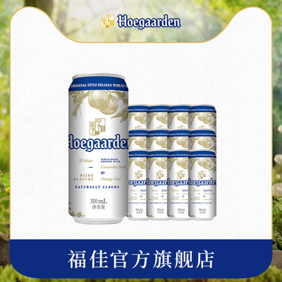 Hoegaarden福佳小麦白啤精酿比利时风味果味啤酒310ml*12听装