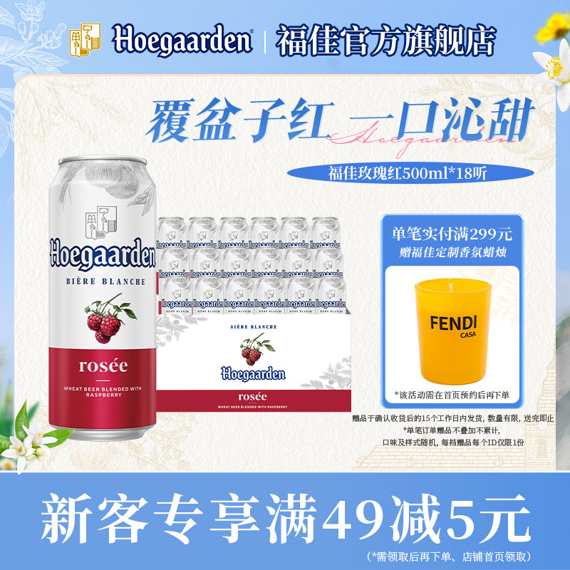 福佳玫瑰红果味啤酒500ml*18听装比利时精酿果啤10.0&deg;P百威集团