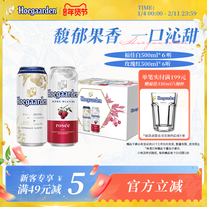 福佳白啤酒500ml*6+玫瑰红果味啤酒500ml*6听罐装组合精酿礼盒