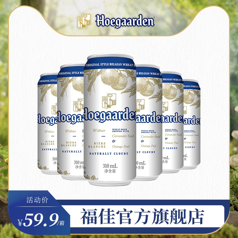 【直播推荐】福佳白啤酒比利时风味啤酒小麦白啤酒果味310ml*6听