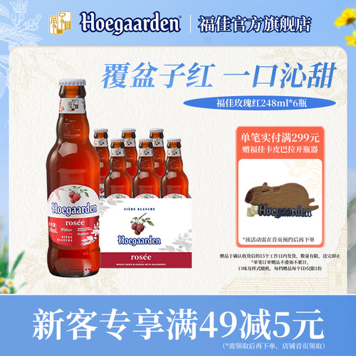 福佳玫瑰红精酿果啤248ml*6瓶