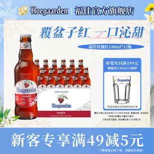 9到期 福佳白玫瑰红果味啤酒248ml 2026 12瓶10.0°P精酿