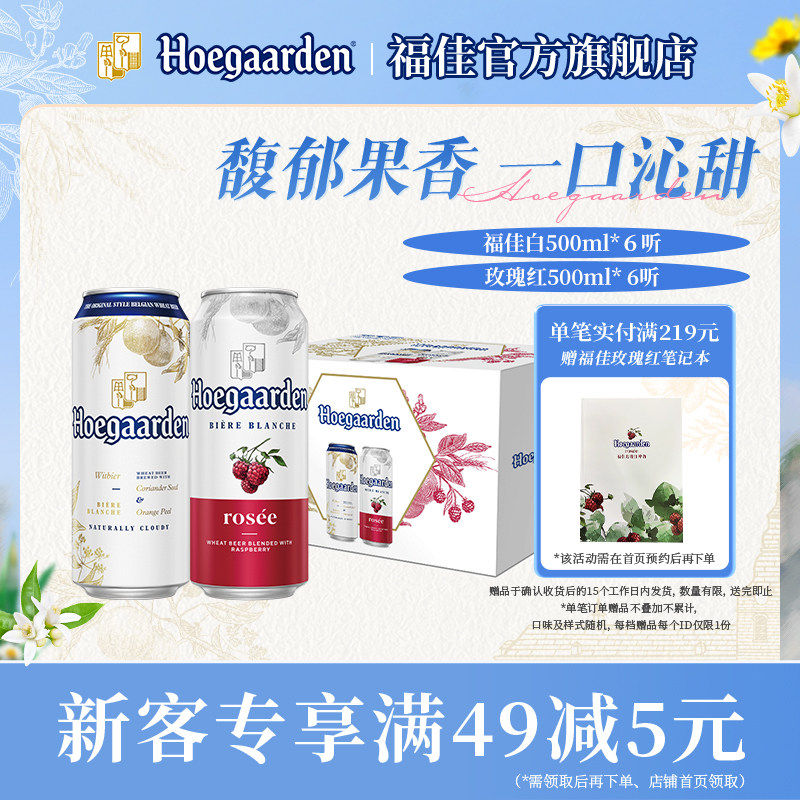福佳白啤酒500ml*6+玫瑰红果味啤酒500ml*6听罐装组合精酿礼盒