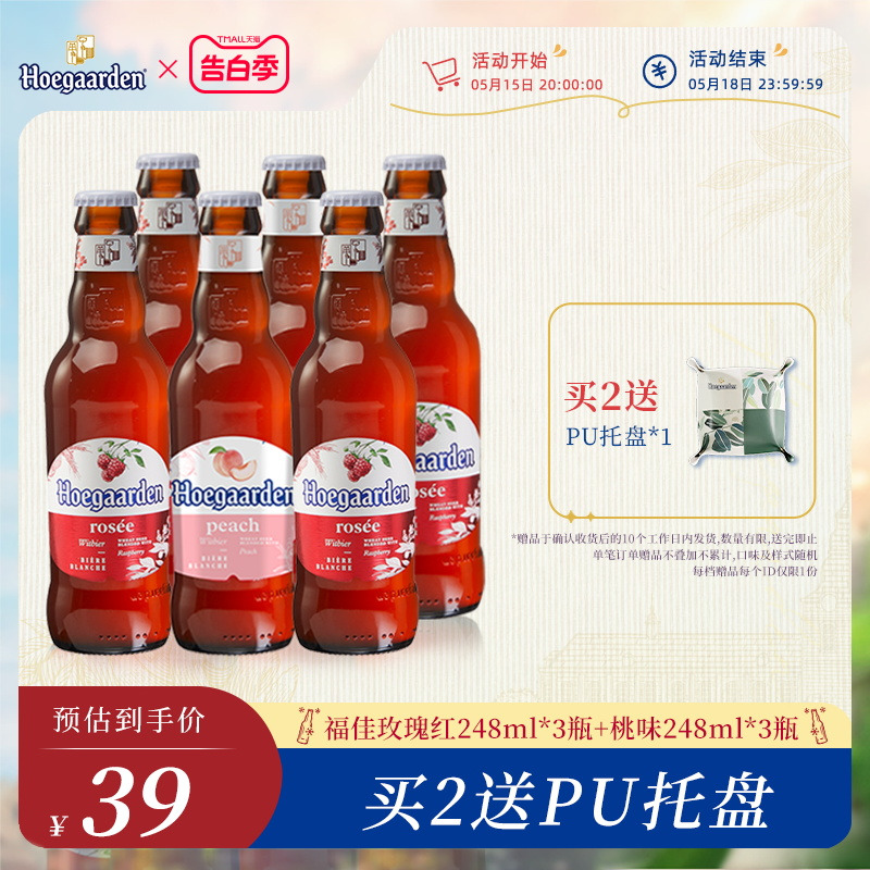 Hoegaarden福佳果啤玫瑰红248ml*3瓶+桃味248ml*3瓶混装精酿啤酒 酒类 啤酒 原图主图