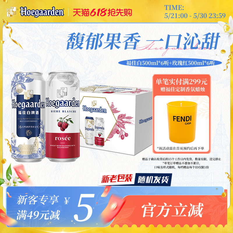 福佳白啤酒500ml*6+玫瑰红果味啤酒500ml*6听罐装组合精酿礼盒