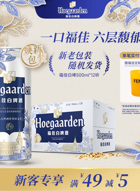 福佳白啤酒500ml*12听罐装比利时风味精酿11.7度小麦白啤整箱批发