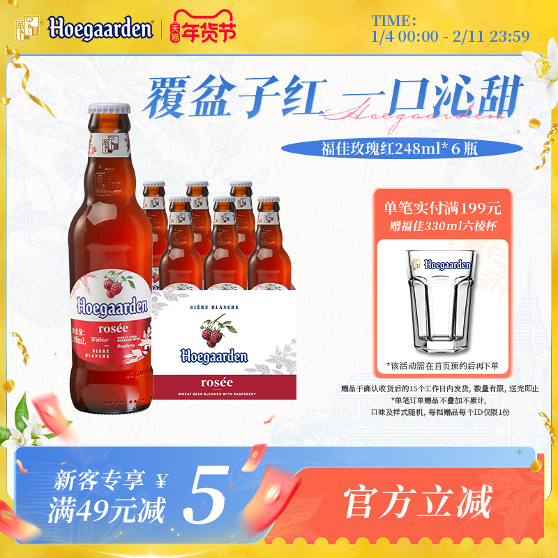 Hoegaarden福佳白玫瑰红精酿248ml*6瓶啤酒女生尝鲜10.0°P果啤,酒类,啤酒,淘宝优惠券,粉丝福利购,淘宝优惠卷