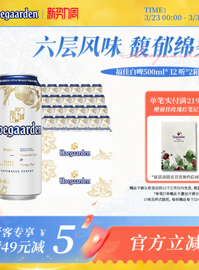 福佳白啤酒500ml*24听罐装比利时风味精酿11.7度小麦白啤两箱批发