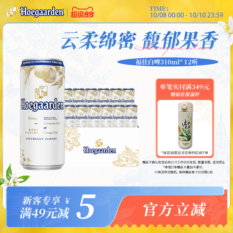 福佳比利时风味白啤酒310ml*12听