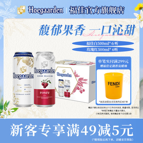 福佳白啤酒+玫瑰红组合款礼盒