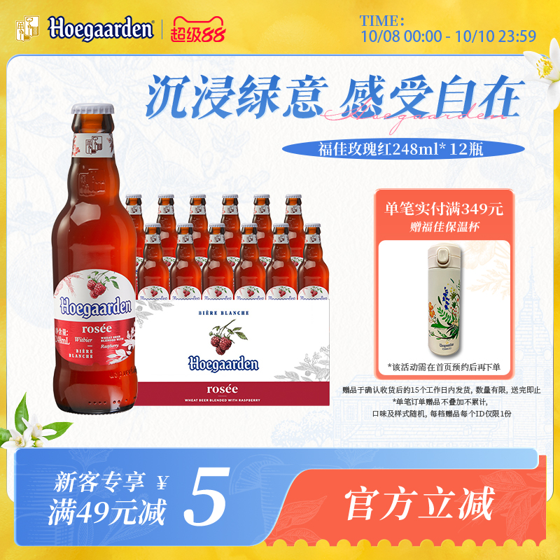 福佳玫瑰红精酿果味啤酒248ml*12瓶装比利时风味10.0°P百威集团