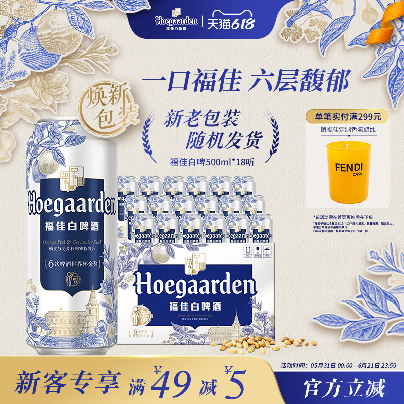 福佳白啤酒500ml*18听精酿啤酒整箱批发11.7度小麦白啤比利时风味