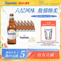 Hoegaarden福佳白精酿啤酒330ml*24瓶11.7°P比利时风味整箱装