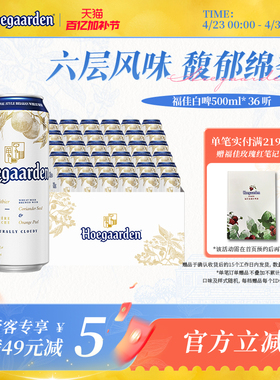 福佳白啤酒500ml*36听精酿啤酒批发11.7度小麦白啤比利时风味两箱